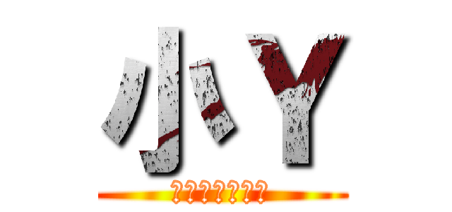 小Ｙ (今日何食べる？)