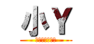 小Ｙ (今日何食べる？)