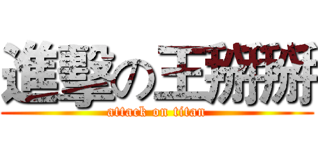 進擊の王掰掰 (attack on titan)