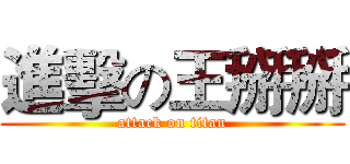 進擊の王掰掰 (attack on titan)