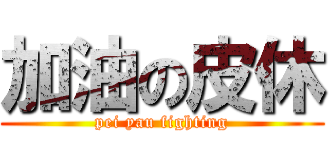 加油の皮休 (pei yau fighting)