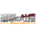 進撃の吐槽 (attack on titan)