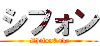 シフォン ( ShifonCake)
