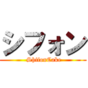 シフォン ( ShifonCake)