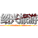 绍兴旅游 (attack on titan)