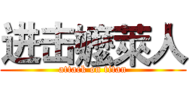 进击嬤萊人 (attack on titan)