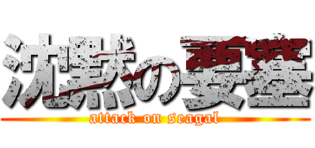 沈黙の要塞 (attack on seagal)