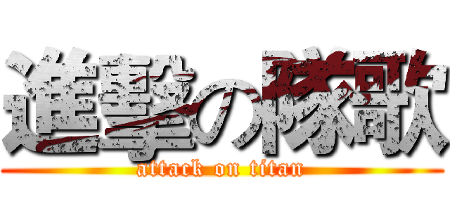 進擊の隊歌 (attack on titan)
