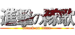 進擊の隊歌 (attack on titan)