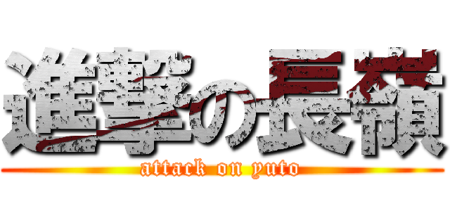 進撃の長嶺 (attack on yuto)