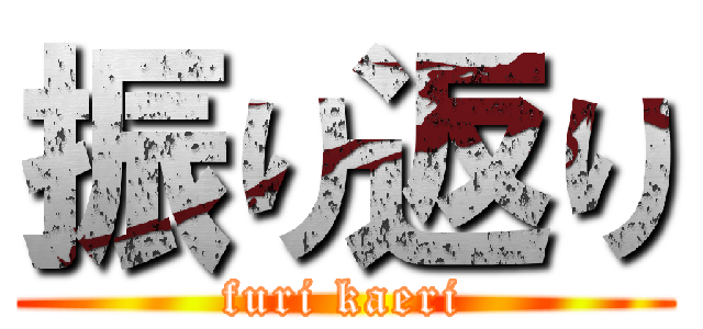 振り返り (furi kaeri)