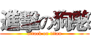 進擊の狗憨 (attack on titan)