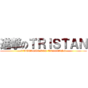 進撃のＴＲＩＳＴＡＮ (L'ATTAQUE DES TRISTANS)