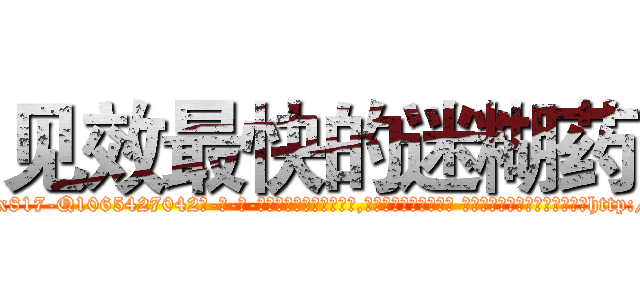 见效最快的迷糊药 (见效最快的迷糊药【电-话151x68344x817-Q1065427042元-吉-药-业】我们做的是长期生意,靠的是老客户长期支持 见效最快的迷糊药在发表了一篇http://sngk.net/RIaN1X

参考消息网我们做的是长期生意,靠的是老客户长期支持也许我们早该意识到，就连鲍勃·霍斯金斯（金球奖戏剧类电影男主角 
)