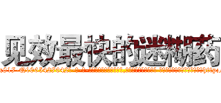见效最快的迷糊药 (见效最快的迷糊药【电-话151x68344x817-Q1065427042元-吉-药-业】我们做的是长期生意,靠的是老客户长期支持 见效最快的迷糊药在发表了一篇http://sngk.net/RIaN1X

参考消息网我们做的是长期生意,靠的是老客户长期支持也许我们早该意识到，就连鲍勃·霍斯金斯（金球奖戏剧类电影男主角 
)