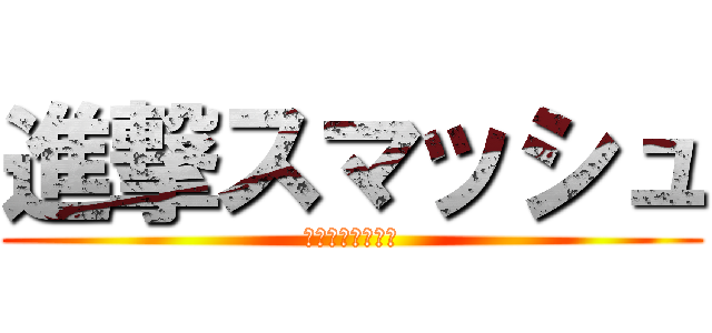 進撃スマッシュ (ファイルシーズン)