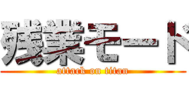 残業モード (attack on titan)