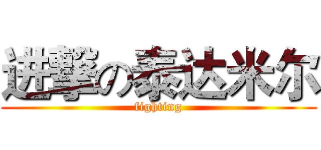 进撃の泰达米尔 (fighting)