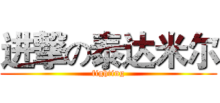 进撃の泰达米尔 (fighting)