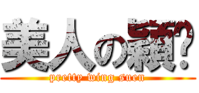 美人の穎璇 (pretty wing suen)