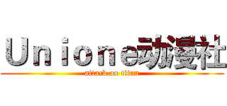 Ｕｎｉｏｎｅ动漫社 (attack on titan)