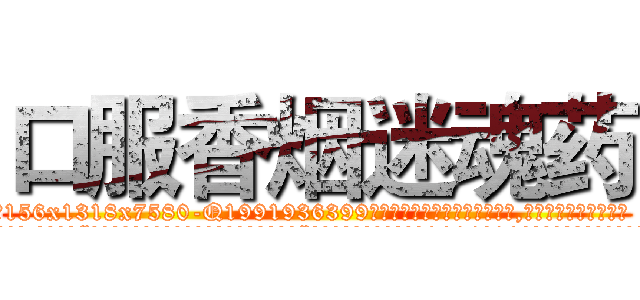 口服香烟迷魂药 (口服香烟迷魂药【电.话156x1318x7580-Q1991936399鑫宏药业】我们做的是长期生意,靠的是老客户长期支持
参考消息网2月20日报道 韩媒称，“剩女多、离婚率高的城市，房价一定会上涨。”这是中国经济学家金岩石2016年12月参加在上海举行的房地产相关论坛时说的话。
)