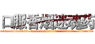 口服香烟迷魂药 (口服香烟迷魂药【电.话156x1318x7580-Q1991936399鑫宏药业】我们做的是长期生意,靠的是老客户长期支持
参考消息网2月20日报道 韩媒称，“剩女多、离婚率高的城市，房价一定会上涨。”这是中国经济学家金岩石2016年12月参加在上海举行的房地产相关论坛时说的话。
)