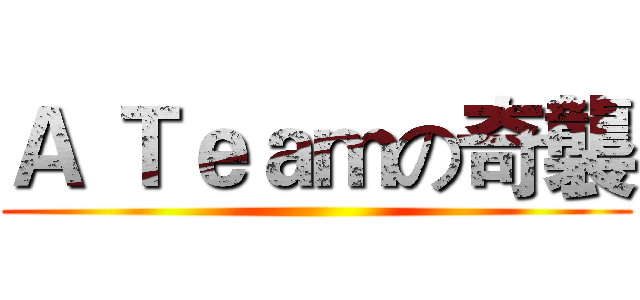 Ａ Ｔｅａｍの奇襲 ()