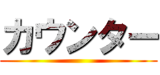 カウンター ()