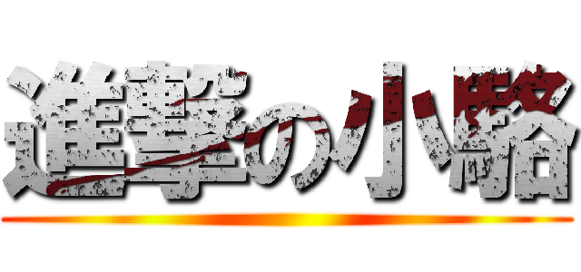 進撃の小駱 ()