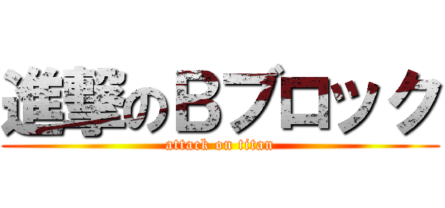 進撃のＢブロック (attack on titan)