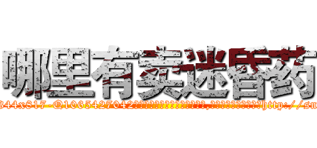哪里有卖迷昏药 (哪里有卖迷昏药【电-151x68344x817-Q1065427042元吉药业】我们做的是长期生意,靠的是老客户长期支持http://sngk.net/IAaugP

参考消息网我们做的是长期生意,靠的是老客户长期支持也许我们早该意识到，就连鲍勃·霍斯金斯（金球奖戏剧类电影男主角 
)