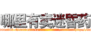 哪里有卖迷昏药 (哪里有卖迷昏药【电-151x68344x817-Q1065427042元吉药业】我们做的是长期生意,靠的是老客户长期支持http://sngk.net/IAaugP

参考消息网我们做的是长期生意,靠的是老客户长期支持也许我们早该意识到，就连鲍勃·霍斯金斯（金球奖戏剧类电影男主角 
)