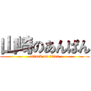 山崎のあんぱん (attack on titan)