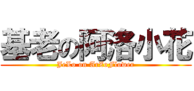 基老の阿洛小花 (JeLo on ArZoFlower)