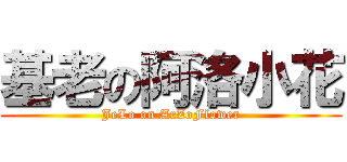 基老の阿洛小花 (JeLo on ArZoFlower)