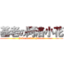 基老の阿洛小花 (JeLo on ArZoFlower)