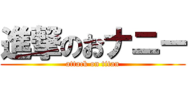 進撃のおナニー (attack on titan)