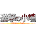 進撃の小嶋 (attack on koji)