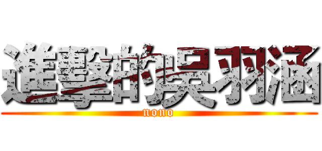 進擊的吳羽涵 (nono)