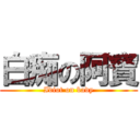 白痴の阿寶 (Idiot on bady)