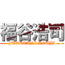 福谷浩司 (FUKUTANI KOUJI)