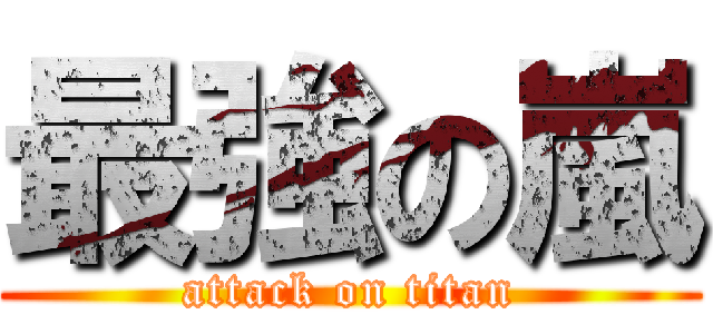 最強の嵐 (attack on titan)