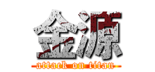 金源 (attack on titan)