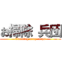 お掃除 兵団 (Cleaning army corps)