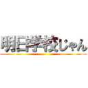 明日学校じゃん ()