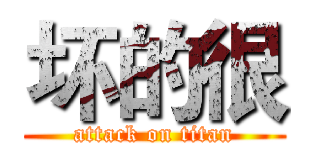 坏的很 (attack on titan)