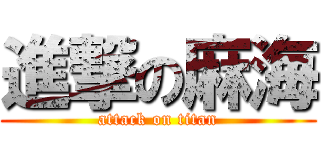 進撃の麻海 (attack on titan)
