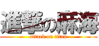 進撃の麻海 (attack on titan)