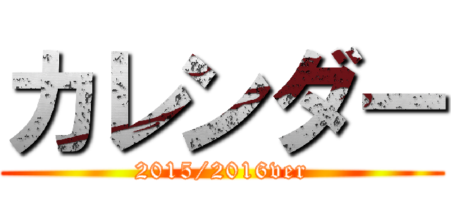 カレンダー (2015/2016ver)